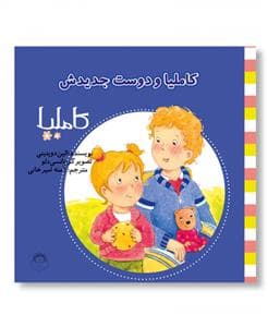 جلد کتاب کاملیا 17 - و دوست جدیدش