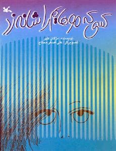 کسی که موهایم را شانه زد