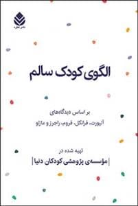 الگوی کودک سالم