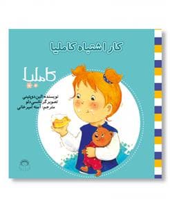 کاملیا 11 - کار اشتباه