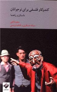 مجموعه فلسفه برای کودکان 4 - کندوکاو فلسفی برای نوجوانان - داستان و راهنما