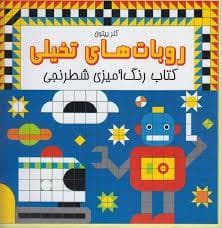 جلد کتاب روبات های تخیلی