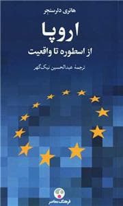 اروپا - از اسطوره تا واقعیت