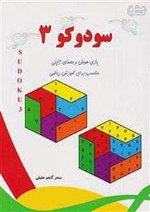 سودوکو 3