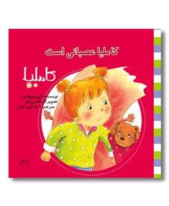 جلد کتاب کاملیا 39 - عصبانی است