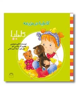 کاملیا 40 - در مزرعه