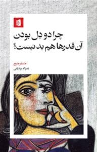 چرا دو دل بودن آن قدرها هم بد نیست؟