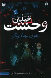 جلد کتاب خیابان وحشت 2 خون جادوگر