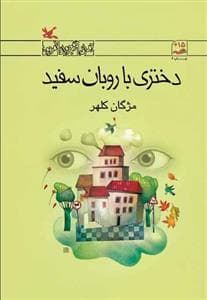 جلد کتاب دختری با روبان سفید