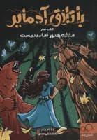 جلد کتاب باتلاق آدمایر 2 - ملکه هنوز آماده نیست