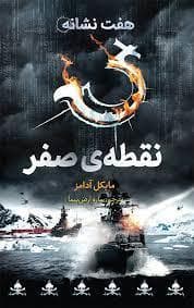 هفت نشانه 7 - نقطه صفر