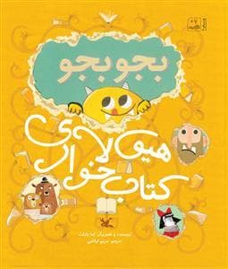 بجو بجو هیولای کتاب خوار