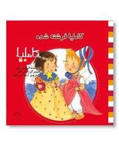 کاملیا 19 - فرشته شده