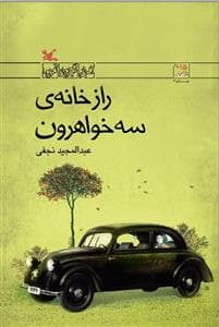 جلد کتاب راز خانه ی سه خواهرون