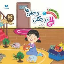 سفر های شگفت انگیز لی لا - قصه های پیش از خواب 4- لی لا در جنگل وحشی ها
