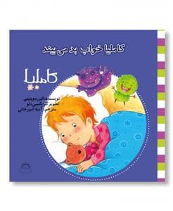 کاملیا 23 - خواب بد می‌بیند