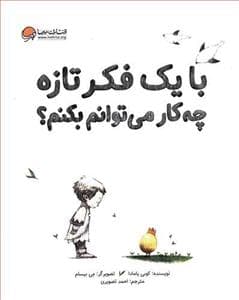 با یک فکر تازه چه کار می توانم بکنم ؟