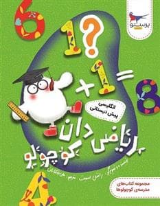 ریاضی دان کوچولو - انگلیسی پیش دبستانی - مجموعه کتاب های مدرسه‌ی کوچولوها
