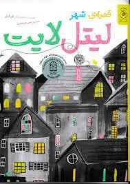 جلد کتاب قصه ی شهر لیتل لایت
