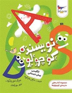 نویسنده کوچولو - انگلیسی پیش دبستانی - مجموعه کتاب های مدرسه‌ی کوچولوها
