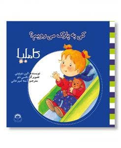 کاملیا 4 - کی به پارک می‌رویم