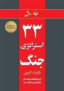 33 استراتژی جنگ