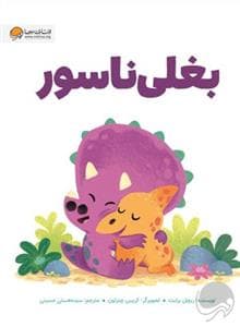 جلد کتاب بغلی‌ناسور