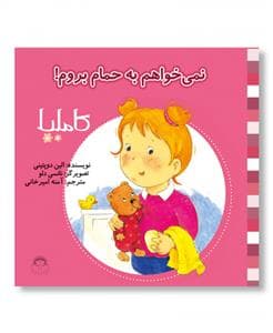 جلد کتاب کاملیا 2 - نمی‌خواهم به حمام بروم