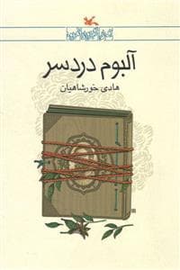 جلد کتاب آلبوم دردسر