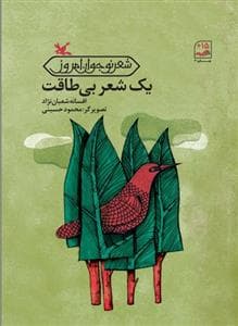 جلد کتاب یک شعر بی طاقت
