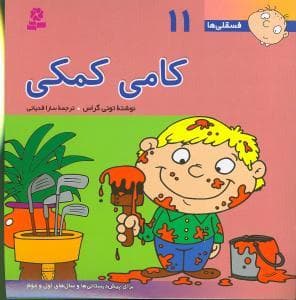 جلد کتاب فسقلی ها 11 - کامی کمکی