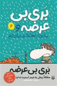 جلد کتاب بری بی‌عرضه 6 - و بیزاری از تعطیلات میان‌ترم