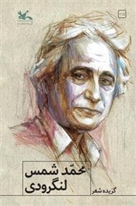 جلد کتاب گزیده شعر محمد شمس لنگرودی