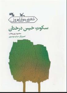 جلد کتاب سکوت خیس درختان