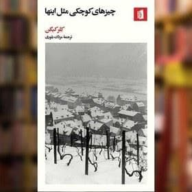چیز‌های کوچکی مثل این‌ها
