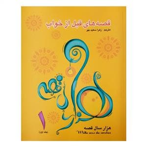 قصه های قبل از خواب جلد اول