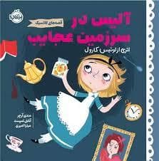 جلد کتاب قصه های کلاسیک - آلیس در سرزمین عجایب