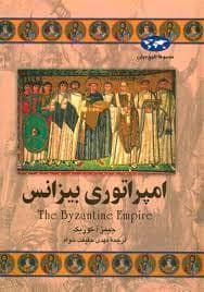 جلد کتاب مجموعه تاریخ جهان - امپراتوری بیزانس