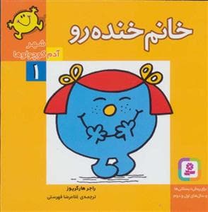 جلد کتاب خانم خنده رو