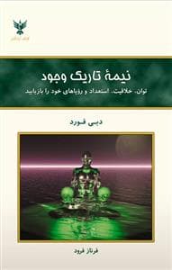 نیمه تاریک وجود