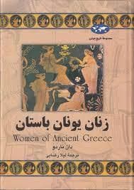 جلد کتاب مجموعه تاریخ جهان - زنان یونان باستان