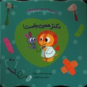 خودم می‌توانم - دکتر همین‌جاست!