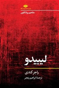 مفاهیم روانکاوی - لیبیدو