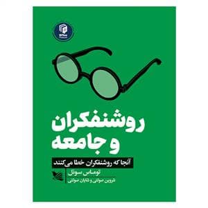 روشنفکران و جامعه - آنجا که روشنفکران اشتباه می کنند