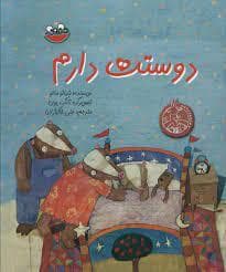 دوستت دارم