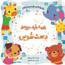 جلد کتاب خودم می‌توانم - همه باید بروند دست‌شویی