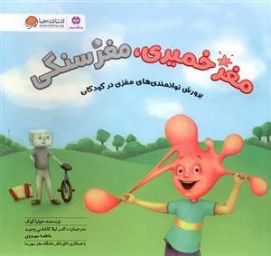 جلد کتاب مغز خمیری ، مغز سنگی