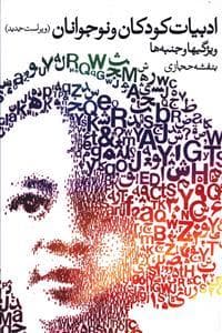 جلد کتاب ادبیات کودکان و نوجوانان ویژگی ها و جنبه ها