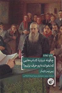 چگونه درباره کتاب هایی که نخوانده ایم حرف بزنیم
