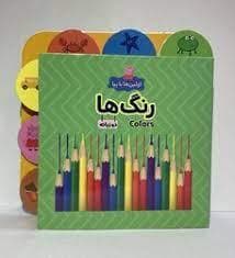 جلد کتاب اولین ها با پپا - رنگ ها